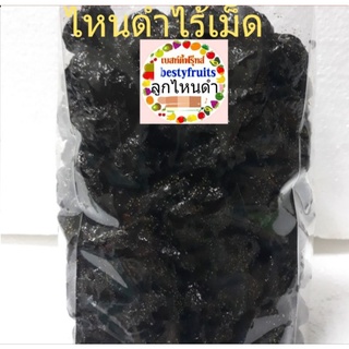 ไหนดำ ไร้เม็ด 500g.-1 กก. /พรุนเนื้อไหนดำแช่อิ่ม ไม่ใช่แบบซันสวีท  ลูกไหน ไหน บ๊วย  บ๊วยหวาน ลูกพรุน  พรุน