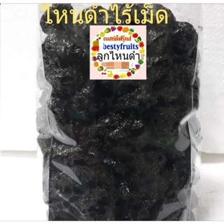 ไหนดำ ไร้เม็ด 500g.-1 กิโล พรุนเนื้อไหนดำแช่อิ่ม ไม่ใช่แบบซันสวีท ลูกไหน ไหน บ๊วย บ๊วยหวาน ลูกพรุน พรุน