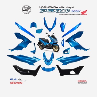 HONDA ชุดสี PCX 150 สีน้ำเงิน-ดำ ปี 2019 แท้ศูนย์เบิกใหม่