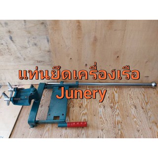 แท่นหางเรือ แท่นยึดเรือ และวางเครื่องเรือ JUNERY