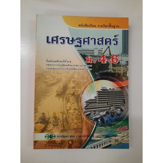 9789741858903 เศรษฐศาสตร์  ม.4-6 หนังสือเรียน