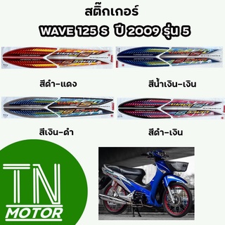 สติ๊กเกอร์เวฟ125s WAVE125s สติ๊กเกอร์wave125s W125s ปี2009 รุ่น5 (มีทุกสี สีสด เคลือบเงาแท้)