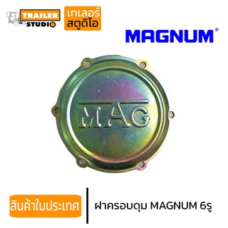 ฝาครอบดุม เพลาMAGNUM อะไหล่ทดแทน รุ่นขันน็อต 6รู ฝากันฝุ่น ดุมล้อ รถพ่วง แม็กนั่ม