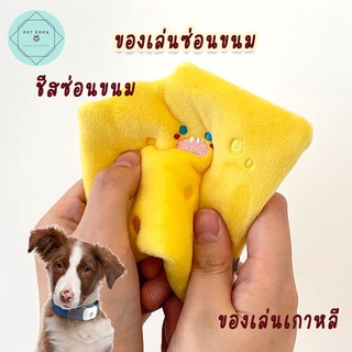 ของเล่นซ่อนขนม ของเล่นฝึกการดมกลิ่น Cheese Hidden Food Dog Toy 11x12cm