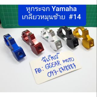 หูกระจกมีโอ หูกระจกฟีโน่  yamaha  (รูเกลียว 10มิล (เบอ14)) ราคาต่อ 1 ชิ้น