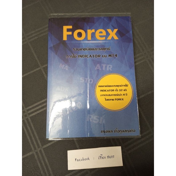 Forex รวมเทคนิคและกลยุทธ์การใช้ indicator บน MT4/หนังสือสภาพดี