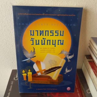 #2901 ฆาตกรรมวันนักบุญ/ เจอร์ริลีน ฟาร์เมอร์ /วรรธนา วงษ์ฉัตร หนังสือมือสอง