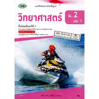 แบบฝึกทักษะ วิทยาศาสตร์ 2560 ม.2 เล่ม 1 วพ. /95.- /132030002001301