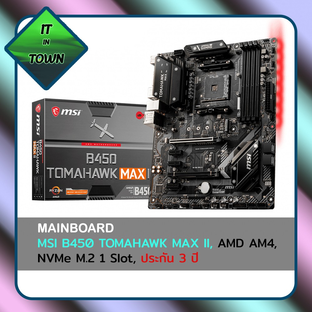 MSI B450 TOMAHAWK MAX II, AMD AM4, NVMe M.2 1 Slot, ประกัน 3 ปี ( Mainboard เมนบอร์ด )