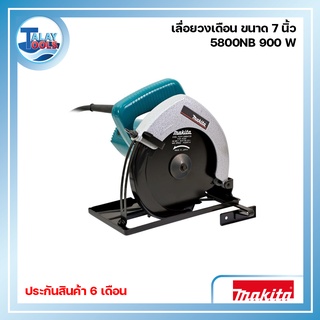 เลื่อยวงเดือน ขนาด 7 นิ้ว MAKITA รุ่น 5800NB 900 วัตต์