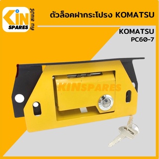 ตัวล็อค ฝากระโปรงหลัง โคมัตสุ KOMATSU PC60-7 มือเปิดฝากระโปรงหลัง ล็อกฝากระโปรง อะไหล่รถขุด แมคโคร แบคโฮ