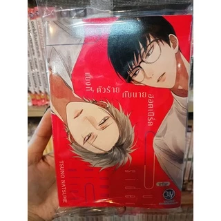 แยงกี้ตัวร้ายกับนายฮอตเนิร์ด Outsider communication (เล่มเดียวจบ) มือ 1 พร้อมส่ง