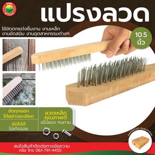 แปรงลวดเหล็ก 5 แถว ขนาด 10.5นิ้ว STEEL WIRE BRUSH แปรง ลวด เหล็ก ขัด ด้ามไม้ ขจัด คราบ ฝังลึก ถู ขัด โลหะ ปูน สนิม มิตสห