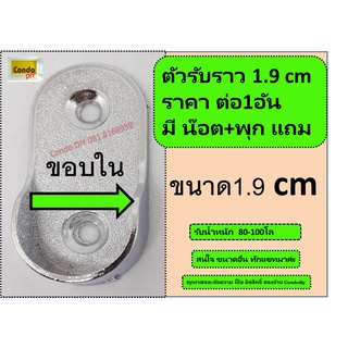 ตัวรับราวตู้เสื้อผ้า วงรีขนาด1.9 cm สินค้ามี1อัน ราคาต่ออัน แถม น๊อต+พุกเจาะปูน วัสดุ โครเมี่ยมซิ๊งค์ รับน้ำหนักได้เยอะ