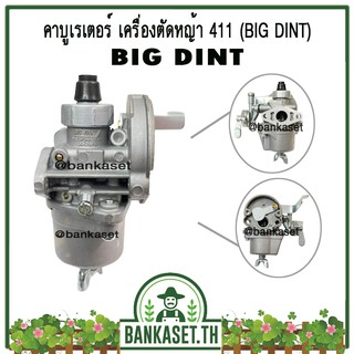 คาบู คาบูเรเตอร์ คาร์บูเรเตอร์ เครื่องตัดหญ้า 411 ยี่ห้อ BIG DINT แท้ 100%