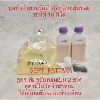 ชุดทำน้ำยาปรับผ้านุ่มกลิ่นขยับหอมทำได้ 10 ลิตรสูตรเพิ่มขยับหอมเป็น2 ขวด