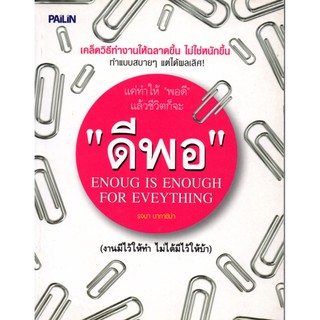 หนังสือเรื่อง  แค่ทำให้ "พอดี" แล้วชีวิตก็จะ "ดีพอ" (140)