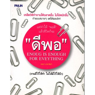 หนังสือเรื่อง  แค่ทำให้ "พอดี" แล้วชีวิตก็จะ "ดีพอ" (140)