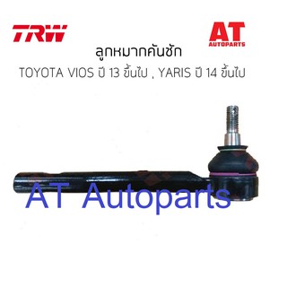 ลูกหมากคันชัก ซ้าย-ขวา TOYOTA VIOS 2013 YARIS 2014 JTE7828-JTE7829