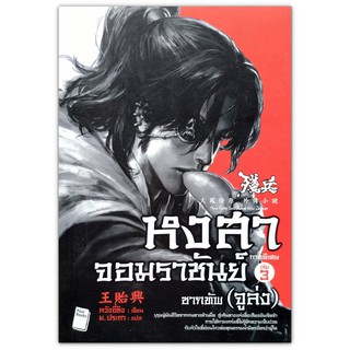 หงสาจอมราชันย์ ภาคพิเศษ เล่ม 3 ซากทัพ (จูล่ง) / นิยายจีน (มือสอง)