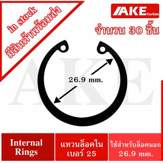 IR-025 แหวนล็อคใน เบอร์25 ( สำหรับล็อค OD 25 มิล ) 30 ชิ้น ( Retaining Ring for Shaft DIN 472 / JIS B2804 )