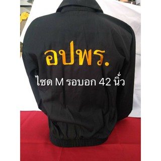 เสื้อแจคเกตปักอปพรปักหน้าหลัง