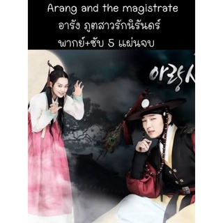 ซีรีส์เกาหลี Arang and the magistrate อารัง ภูตสาวรักนิรันดร์ (พากย์+ซับ) 5 แผ่นจบ