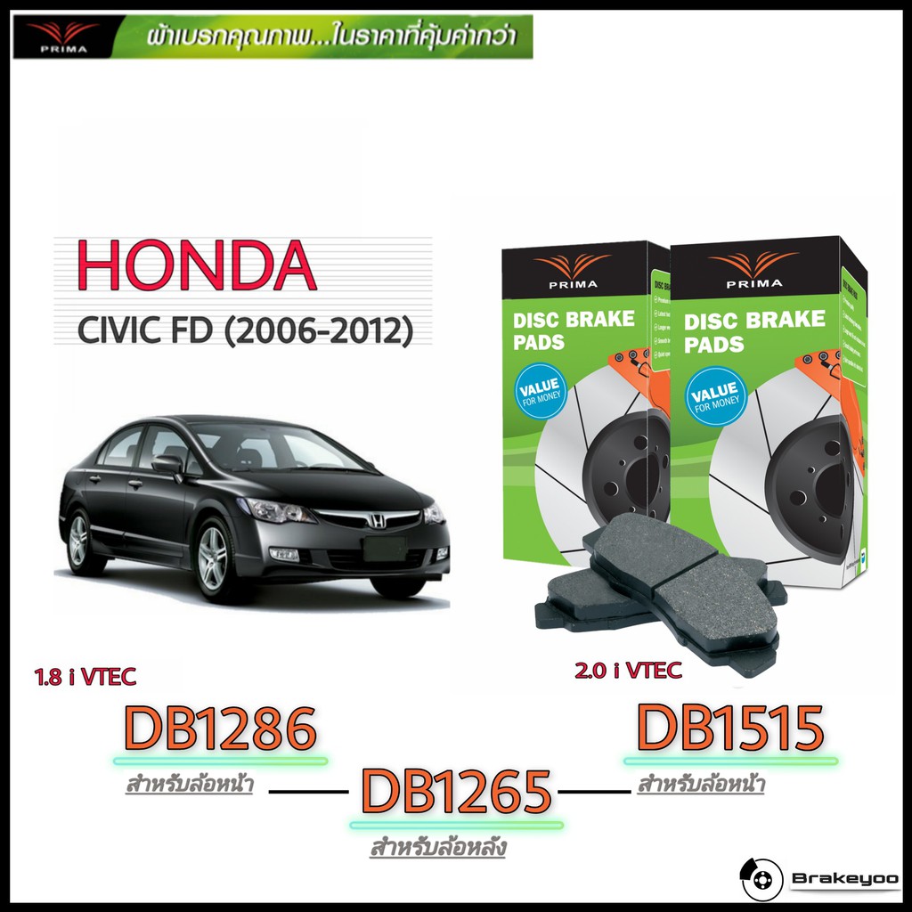 PRIMA ( พรีม่า ) ผ้าเบรค หน้า - หลัง  Honda Civic FD ฮอนด้า ซีวิค 1.8, 2.0 i VTEC ปี 2006 - 2012 PDB