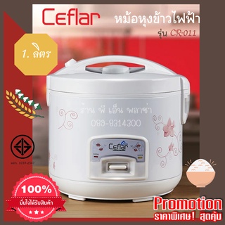 หม้อหุงข้าวอุ่นทิพย์ไฟฟ้า Ceflar รุ่น CR-011 ขนาด 1 ลิตร หม้อด้านในเคลือบเทฟลอน ข้าวไม่ติดหม้อ ได้มาตรฐานมอก.