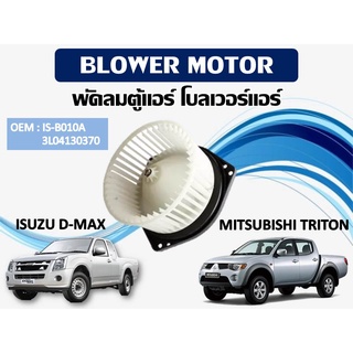 โบเวอร์แอร์ ดีแม็ก โบเวอร์แอร์ ISUZU D-MAX MITSUBISHI TRITON 2003-2007  รหัส IS-B010A