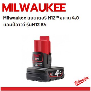 Milwaukee แบตเตอรี่ M12™ ขนาด 4.0 แอมป์อาวว์ รุ่นM12 B4