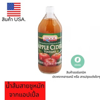 BROOK บรูค น้ำส้มสายชูหมักจากแอปเปิ้ล ออร์แกนิค Brook Organic Apple Cider Vinegar ทำน้ำสลัด หรือซอสหมัก ผสมน้ำทาน