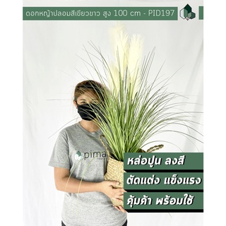 ต้นไม้ปลอมพร้อมกระถาง ดอกหญ้าปลอม สีเขียว ดอกขาว สูง 100 CM พร้อมกระถาง