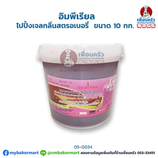 ไปปิ้งเยลกลิ่นสตรอเบอรี่ อิมพีเรียล (Imperial Strawberry Flavored Piping Jel) บรรจุ 10 กก. (05-0034)