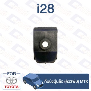 กิ๊บล็อค กิ๊บบังฝุ่นล้อ (ตัว3พับ) TOYOTA MTX【i28】