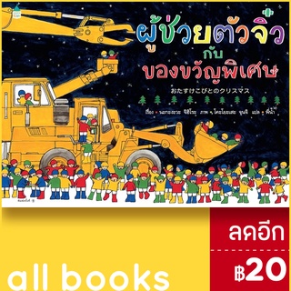 ผู้ช่วยตัวจิ๋วกับของขวัญพิเศษ (ปกแข็ง) | Amarin Kids นะกะงะวะ จิฮิโระ (Chihiro Nakagawa)