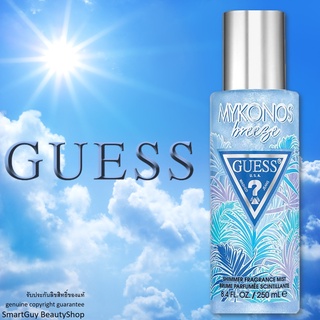 GUESS Mykonos Breeze Blue Body Shimmering Fragrance Mist 250ml สเปรย์น้ำหอมผสมชิมเมอร์สำหรับผิวกายกลิ่นหอมพิเศษของแท้