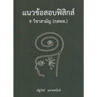 Se-ed (ซีเอ็ด) : หนังสือ แนวข้อสอบฟิสิกส์ 9 วิชาสามัญ (กสพท.)