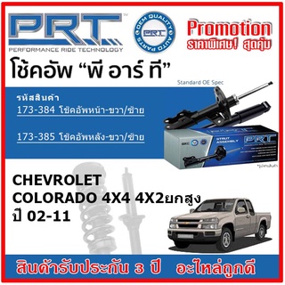 🔥 PRT โช้คอัพหน้า-หลัง CHEVROLET Colorado 4x4 4x2 ยกสูง ปี 02-11 OE สเปคเดิมตรงรุ่น ไม่ต้องดัดแปลง รับประกัน 3 ปี