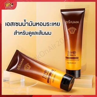 พร้อมส่ง ครีมหมักผม Dsiuan hair mask  สูตรถั่วแมคคาเดเมีย เคราตินหมักผม ผมนุ่มลื่น ทรีนเมนบำรุงผม ครีมนวดบำรุงผม