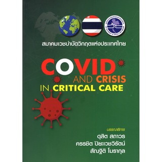 9786168122105 COVID AND CRISIS IN CRITICAL CARE