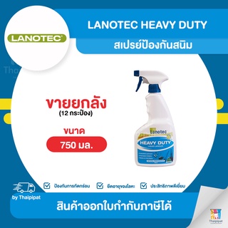 LANOTEC Heavy Duty สเปรย์ป้องกันสนิม ขายยกลัง 12 กระป๋อง (750มล.) | Thaipipat - ไทพิพัฒน์