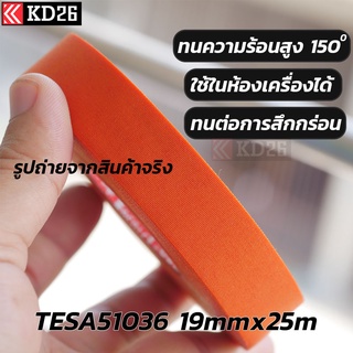 Tesa 51036 เทปผ้าสำหรับใช้ในห้องเครื่องยนต์ ใช้กับชิ้นส่วนเครื่องยนต์ ทนความร้อน 150 องศาต่อเนื่อง 3,000ชั่วโมง