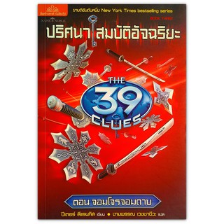 The 39 Clues ปริศนาสมบัติอัจฉริยะ เล่ม 3 ตอน จอมโจรจอมดาบ (The Sword Thief)