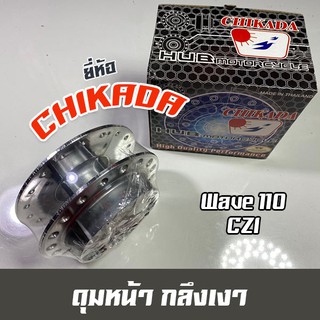 ดุมหน้ากลึงเงา Wave110i และ Czi ยี่ห้อ Chikada การันตีคุณภาพ ราคาโปรโมชั่น 360 บาทเท่านั้น