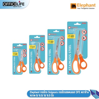 Elephant กรรไกร Scissors กรรไกรสแตนเลส OFE ตราช้าง ขนาด 5/ 6.5/ 8/ 8.5 นิ้ว (จำนวน 1 เล่ม)