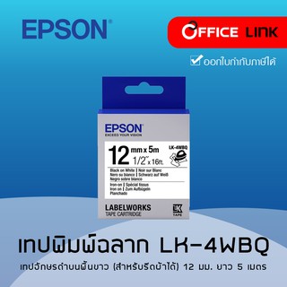 เทปพิมพ์ อักษร ฉลาก Epson LabelWorks LK-4WBQ LK4WBQ LK 4WBQ อักษรดำบนพื้นขาว สำหรับรีดติดบนผ้า 12 มม.