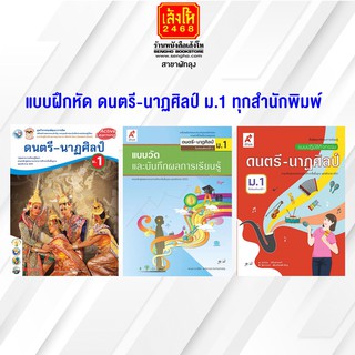 หนังสือ แบบฝึกหัด ดนตรี-นาฏศิลป์ ม.1 ทุกสำนักพิมพ์