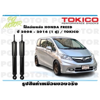 โช๊คอัพหลัง HONDA FREED ปี 2008 - 2016 (1 คู่) / TOKICO