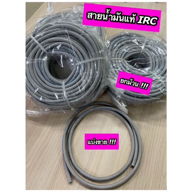 สายน้ำมันแท้ IRC ขนาด 5x8 มิล สาย 2 ชั้น แบ่งขาย